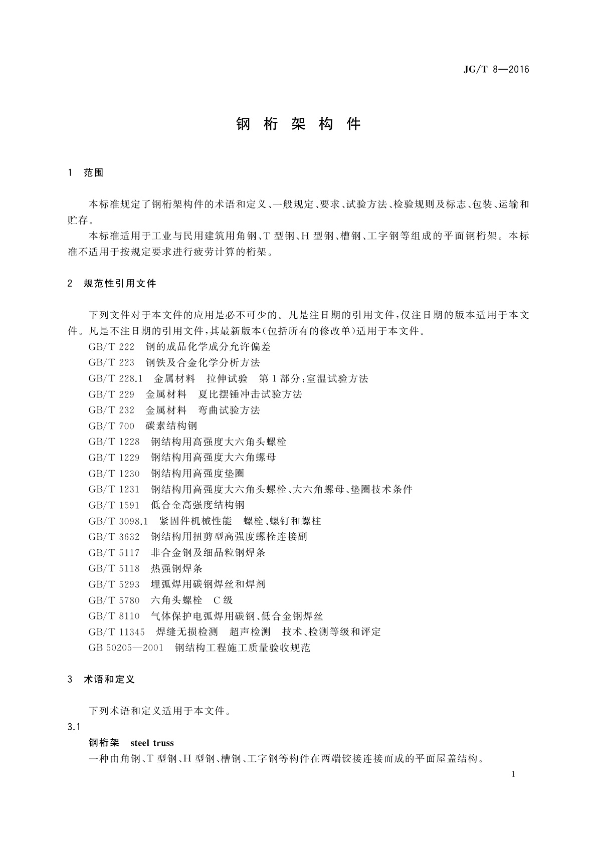 JG/T 8-2016 钢桁架构件