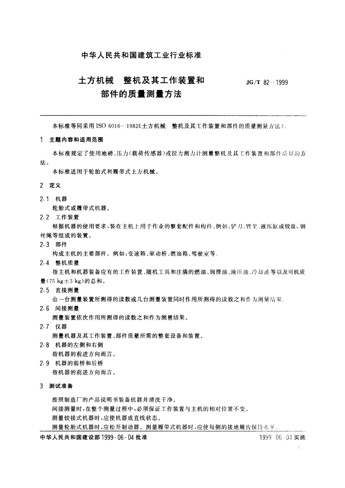JG/T 82-1999 土方机械　整机及其工作装置和部件的质量测量方法