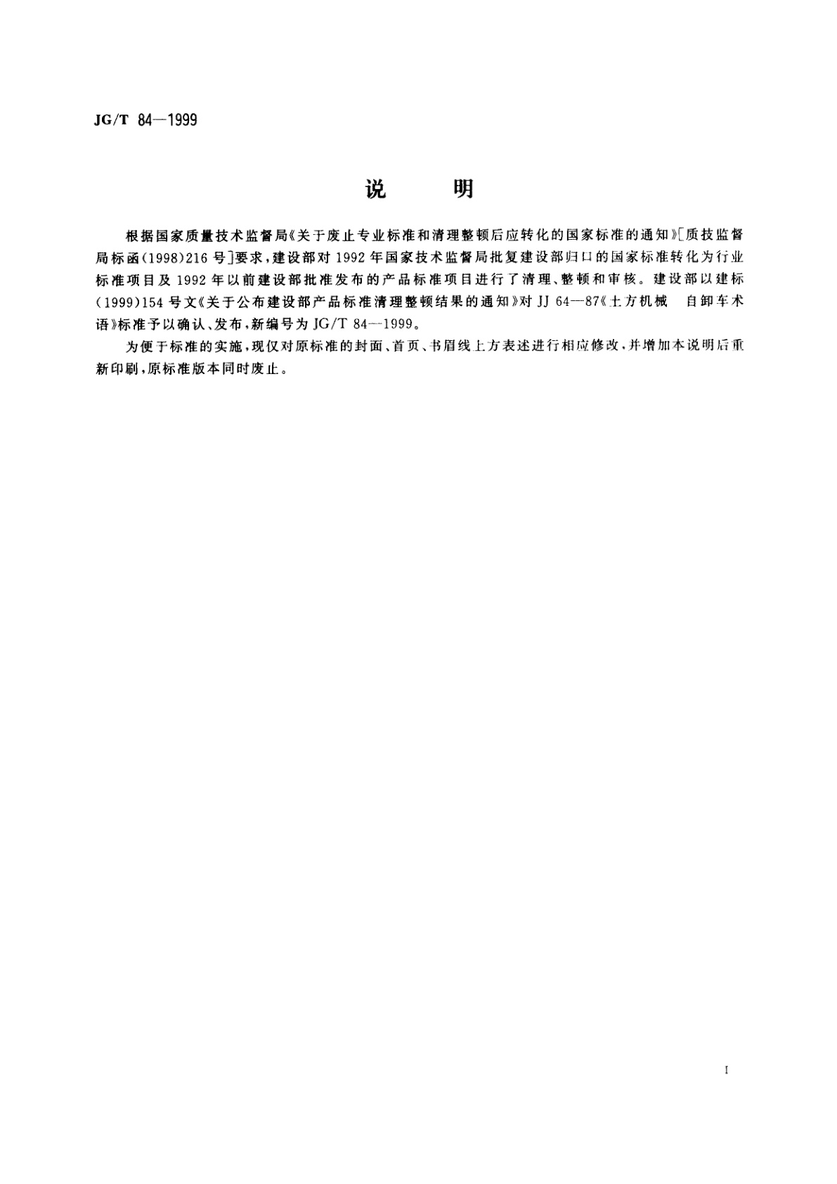 JG/T 84-1999 土方机械　自卸车术语