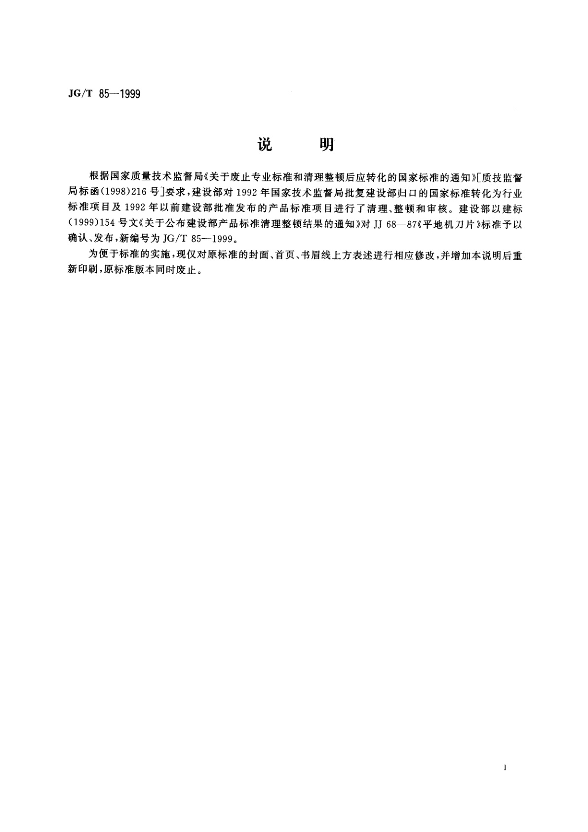 JG/T 85-1999 平地机刀片