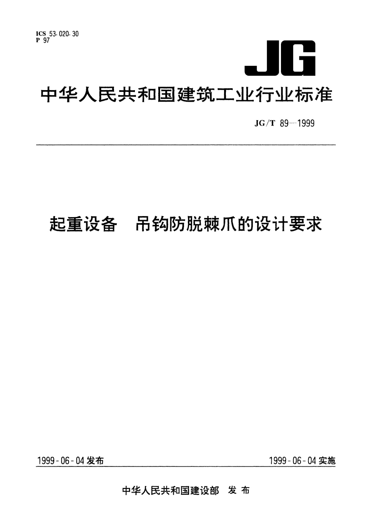 起重设备　吊钩防脱棘爪的设计要求.pdf