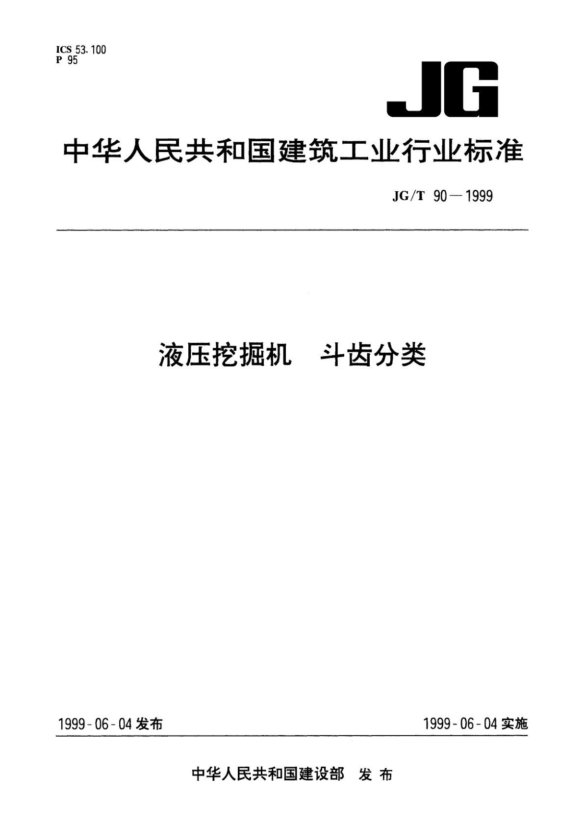 液压挖掘机　斗齿分类.pdf