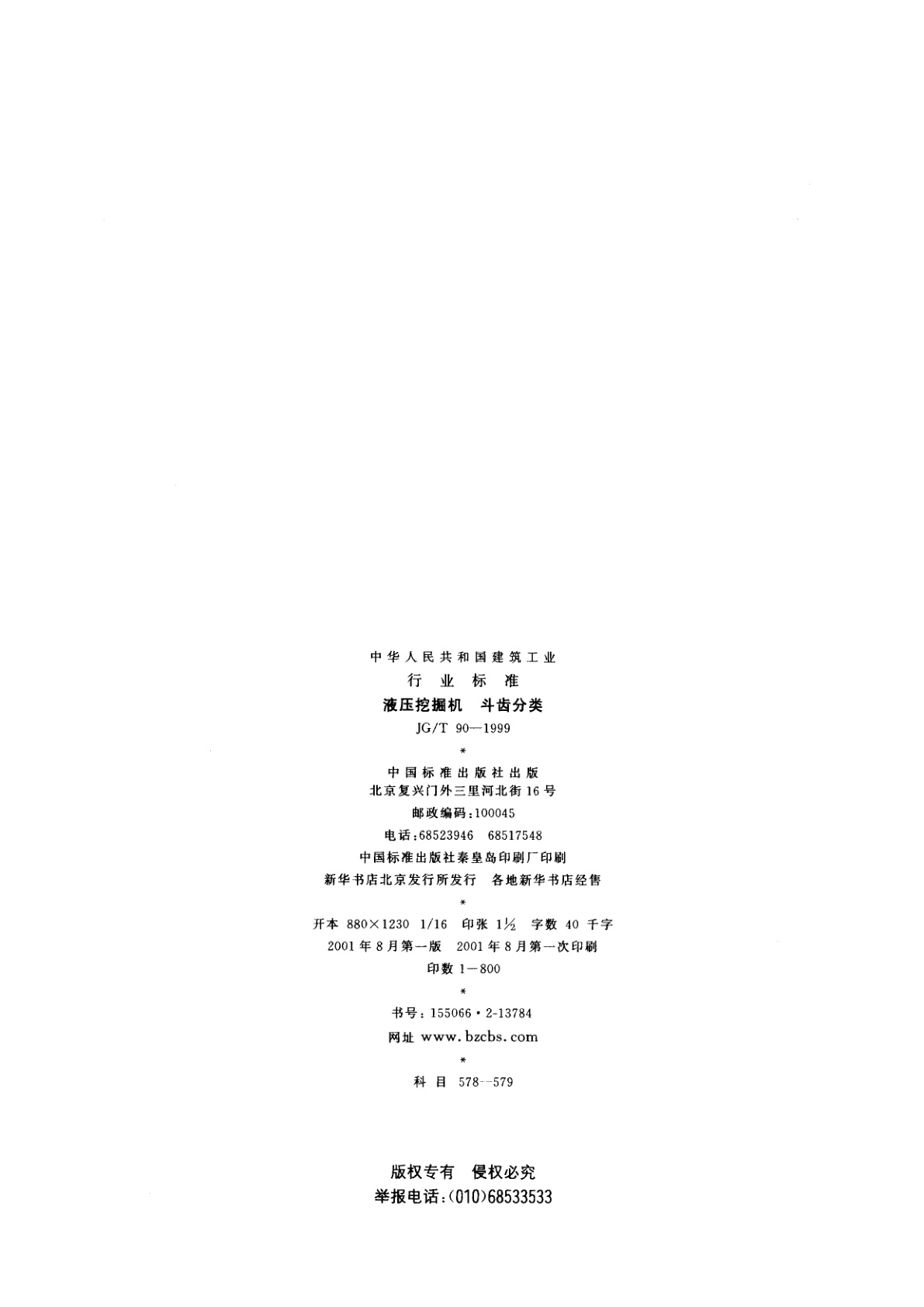 JG/T 90-1999 液压挖掘机　斗齿分类