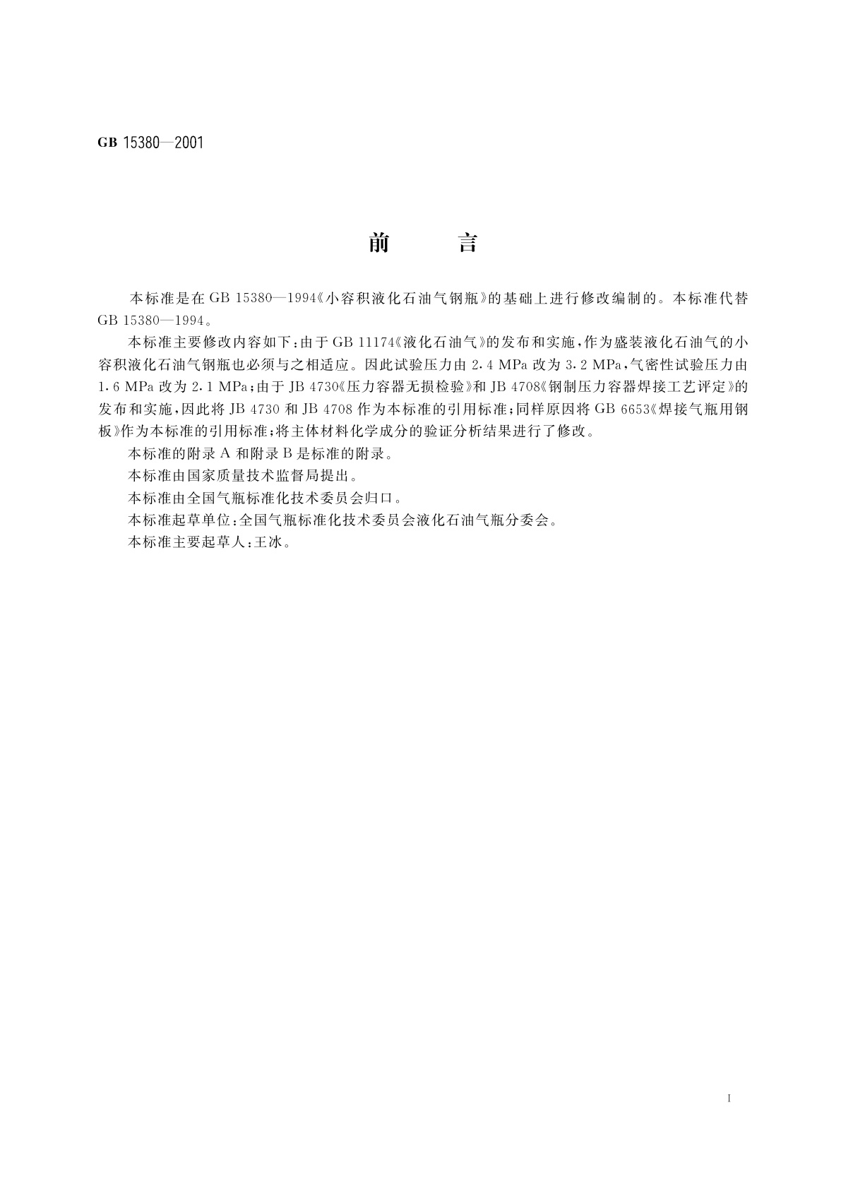 GB 15380-2001 小容积液化石油气钢瓶