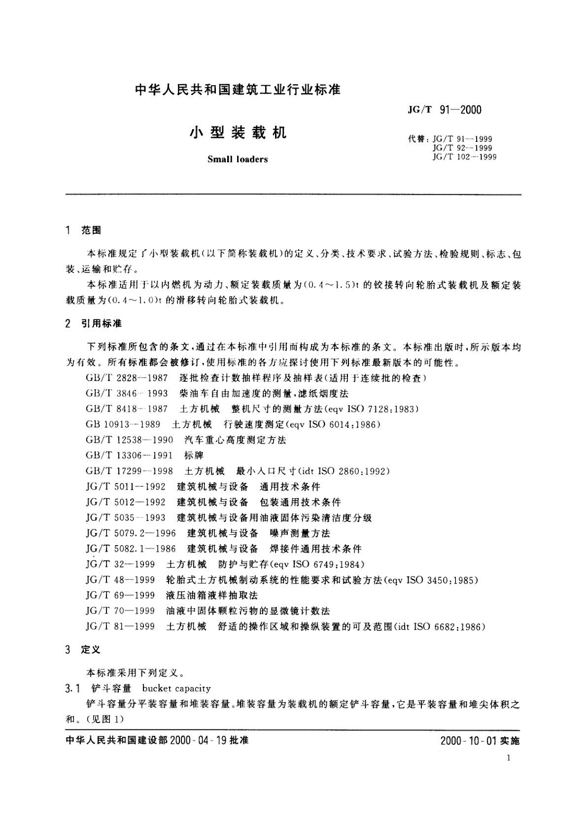 JG/T 91-2000 小型装载机