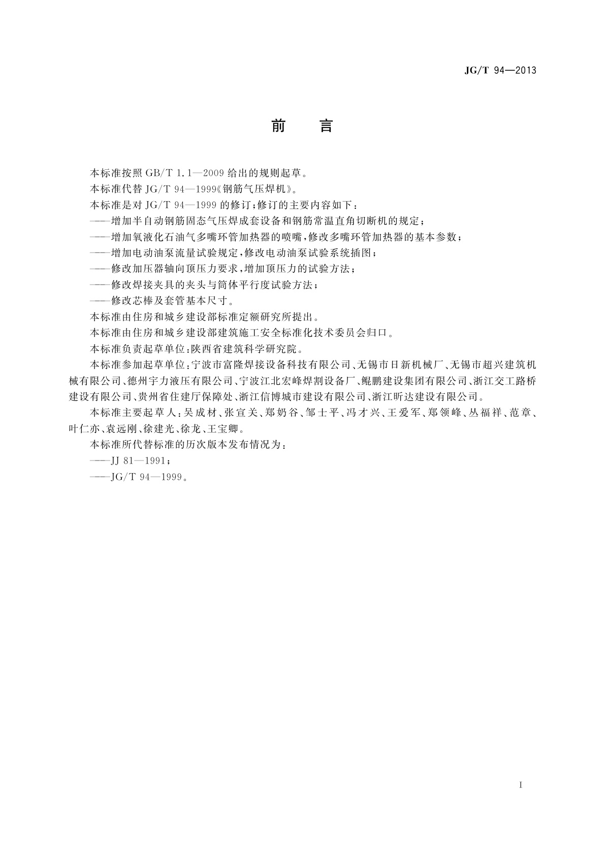 JG/T 94-2013 钢筋气压焊机