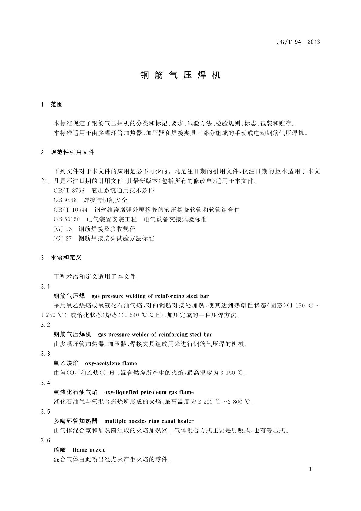 JG/T 94-2013 钢筋气压焊机