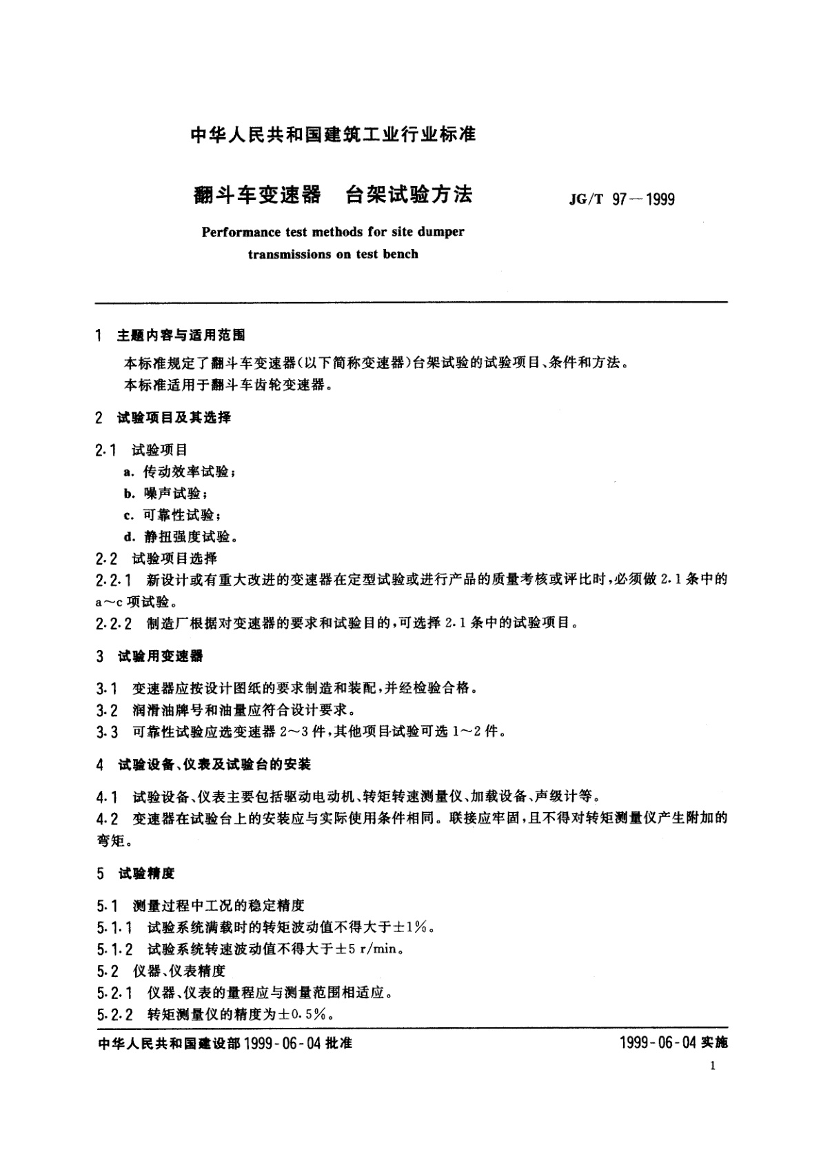 JG/T 97-1999 翻斗车变速器　台架试验方法