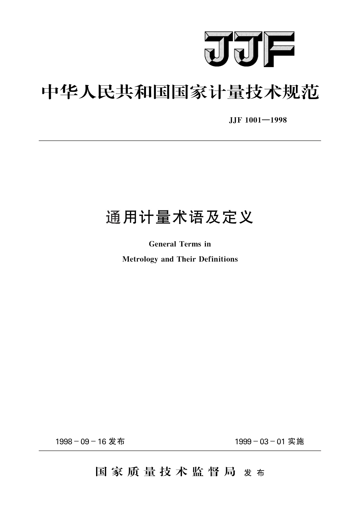 通用计量术语及定义.pdf