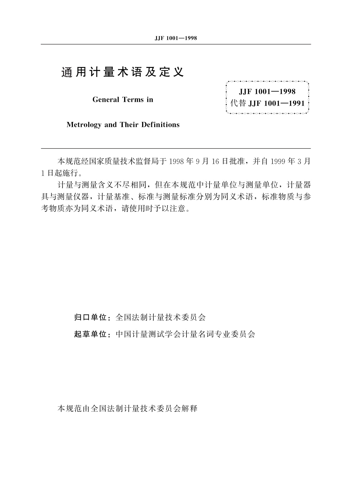 JJF 1001-1998 通用计量术语及定义