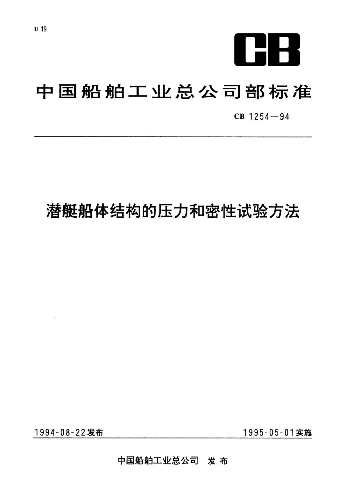 潜艇船体结构的压力和密性试验方法.pdf