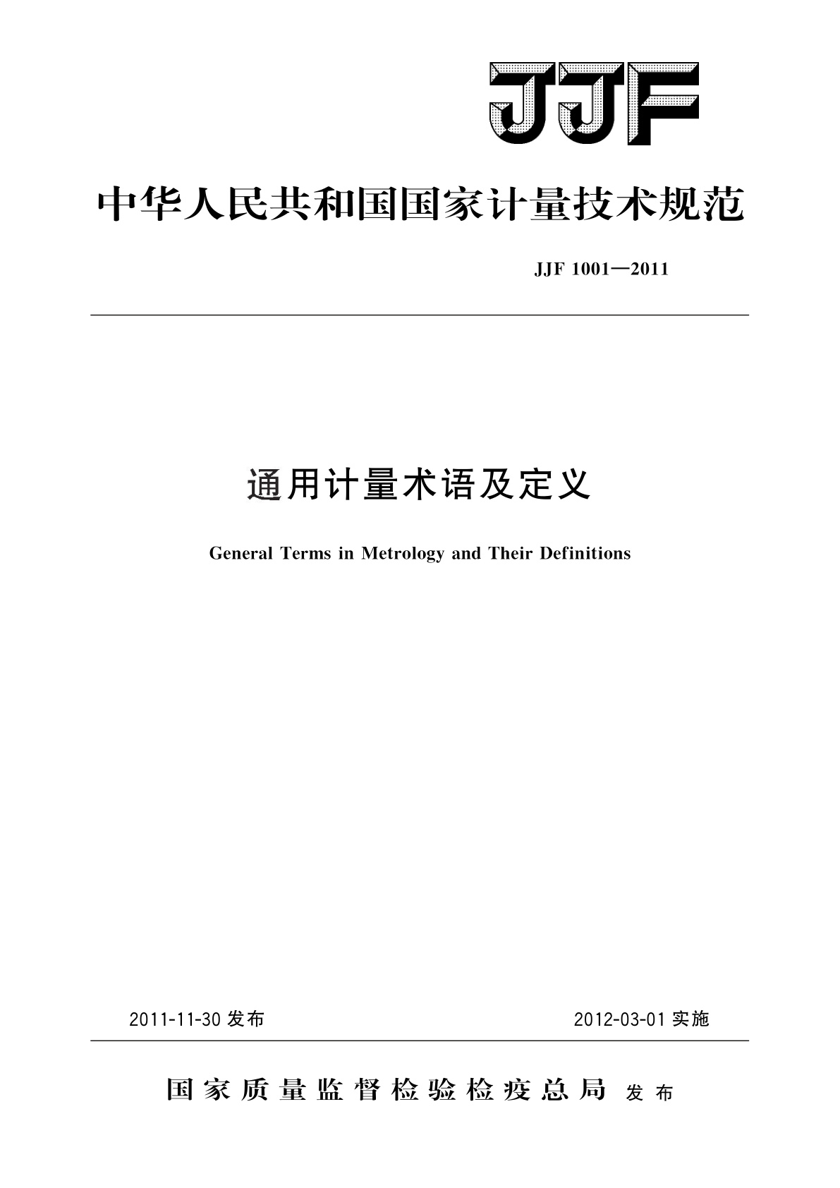通用计量术语及定义.pdf
