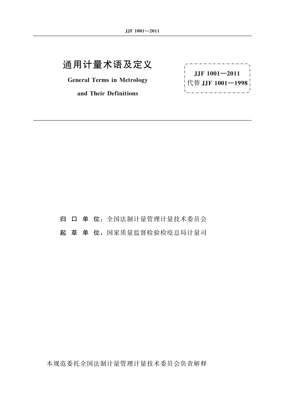JJF 1001-2011 通用计量术语及定义