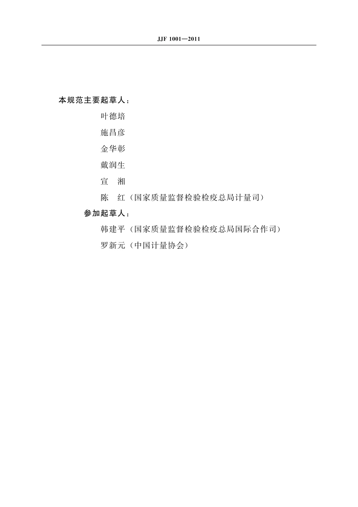 JJF 1001-2011 通用计量术语及定义