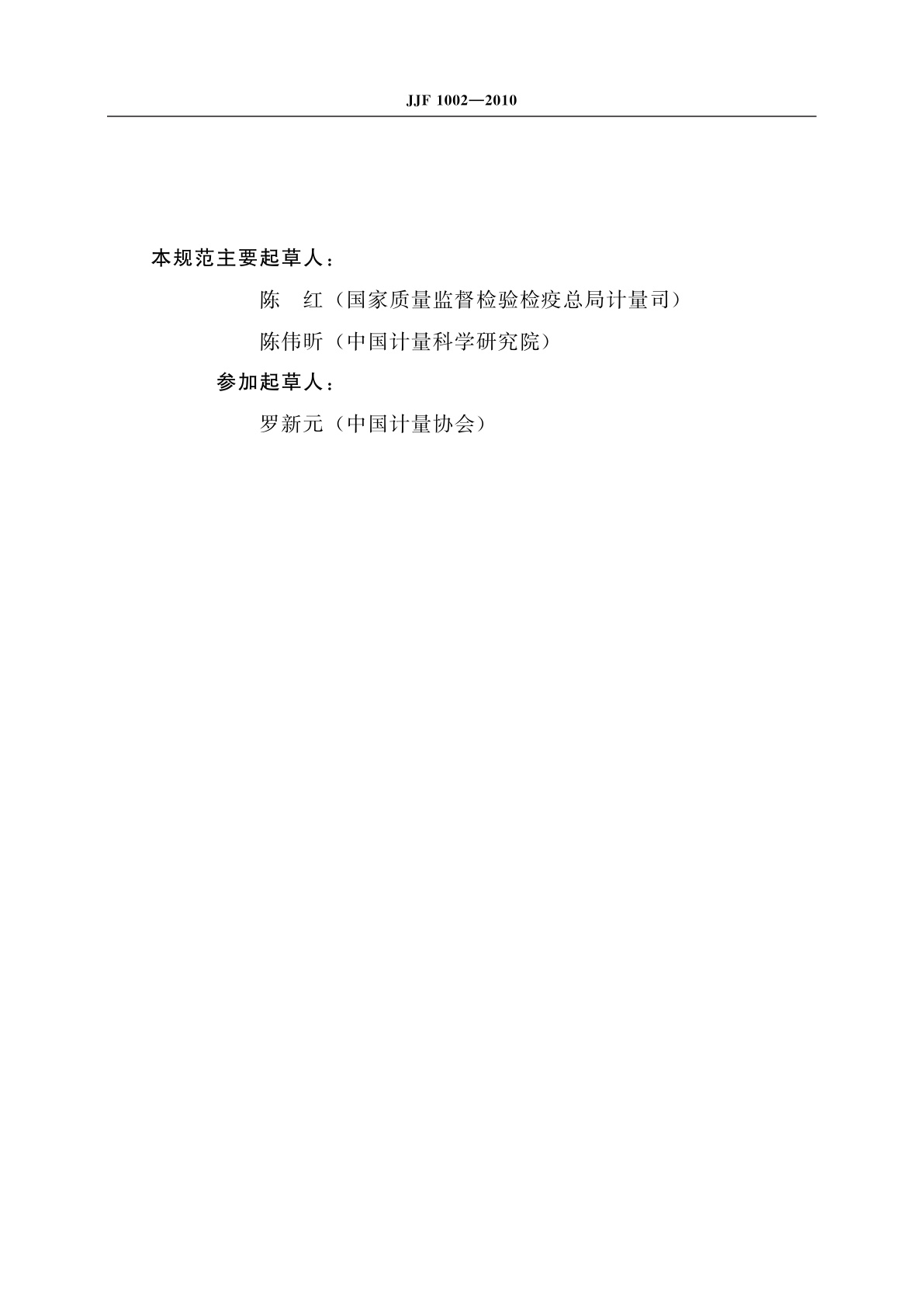 JJF 1002-2010 国家计量检定规程编写规则