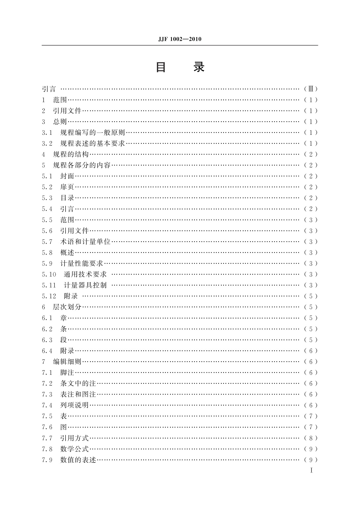 JJF 1002-2010 国家计量检定规程编写规则