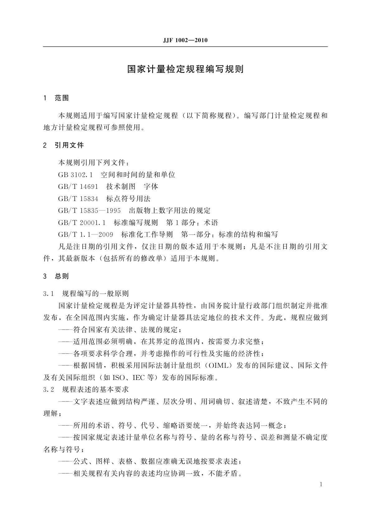 JJF 1002-2010 国家计量检定规程编写规则