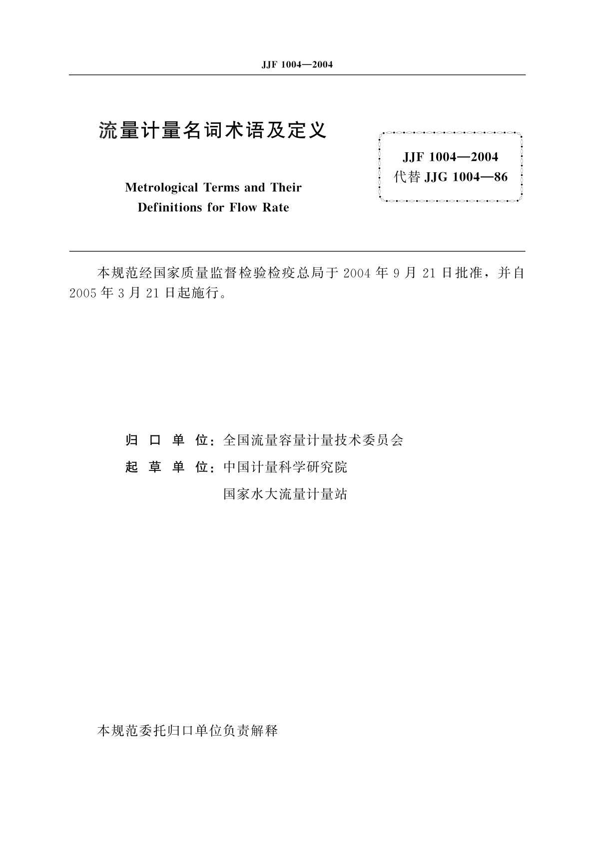 JJF 1004-2004 流量计量名词术语及定义