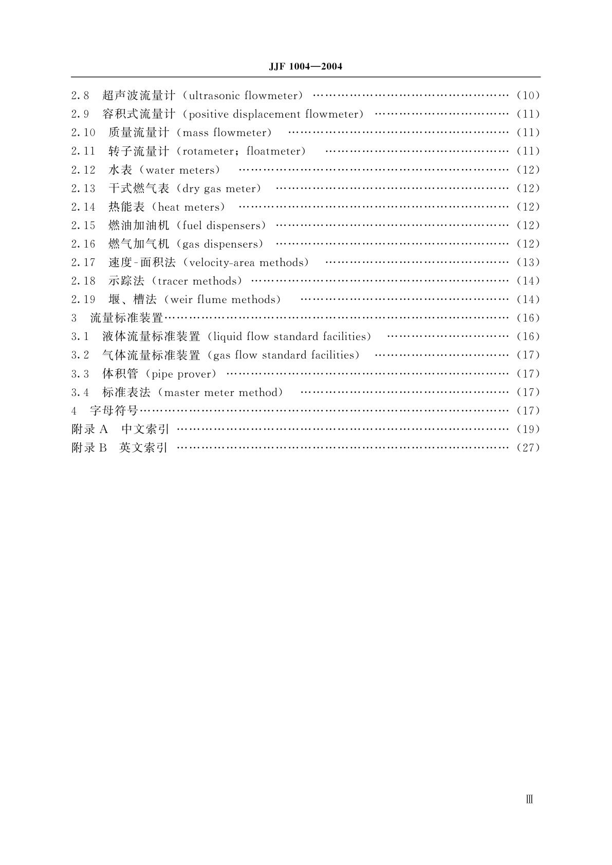 JJF 1004-2004 流量计量名词术语及定义