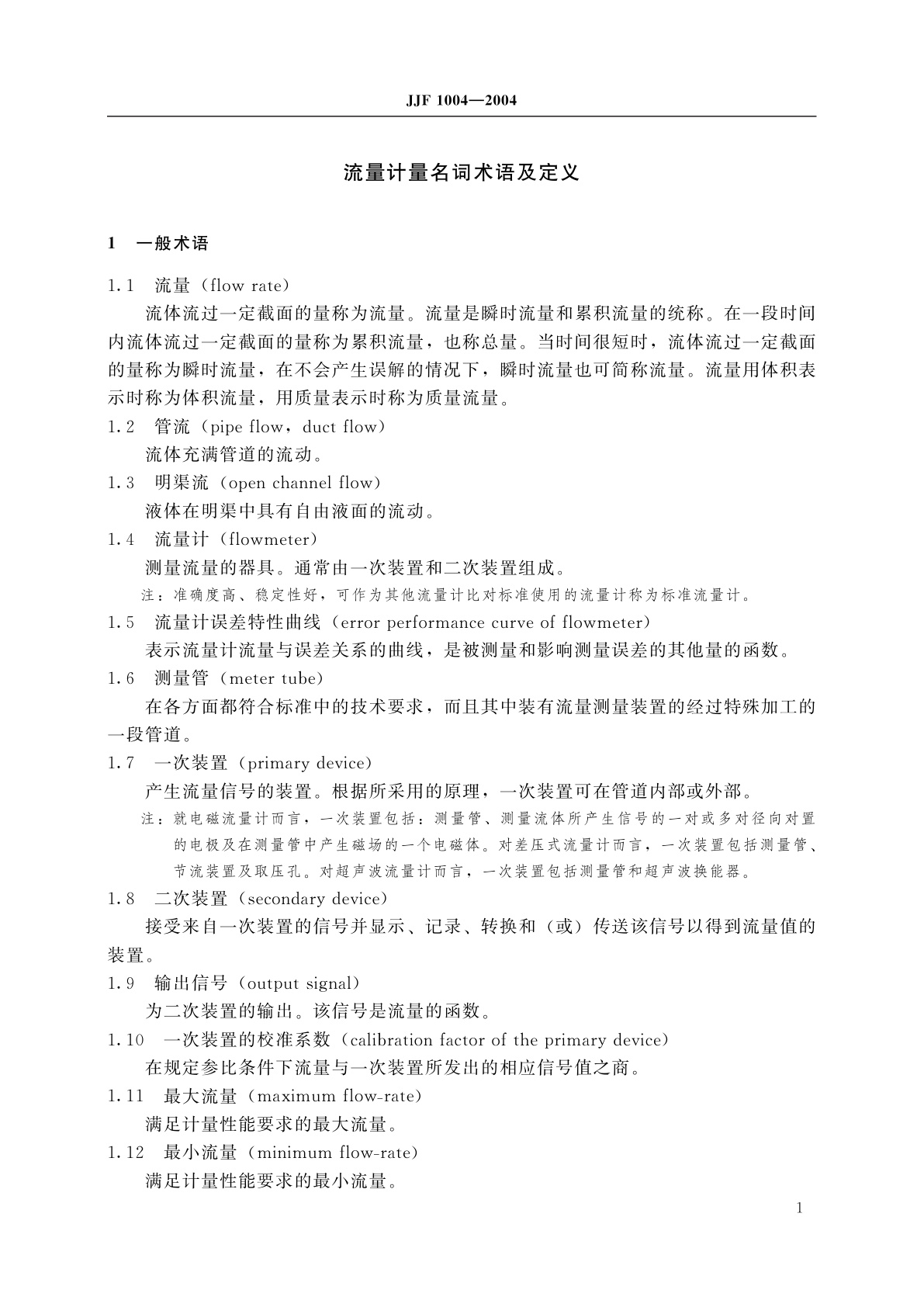 JJF 1004-2004 流量计量名词术语及定义