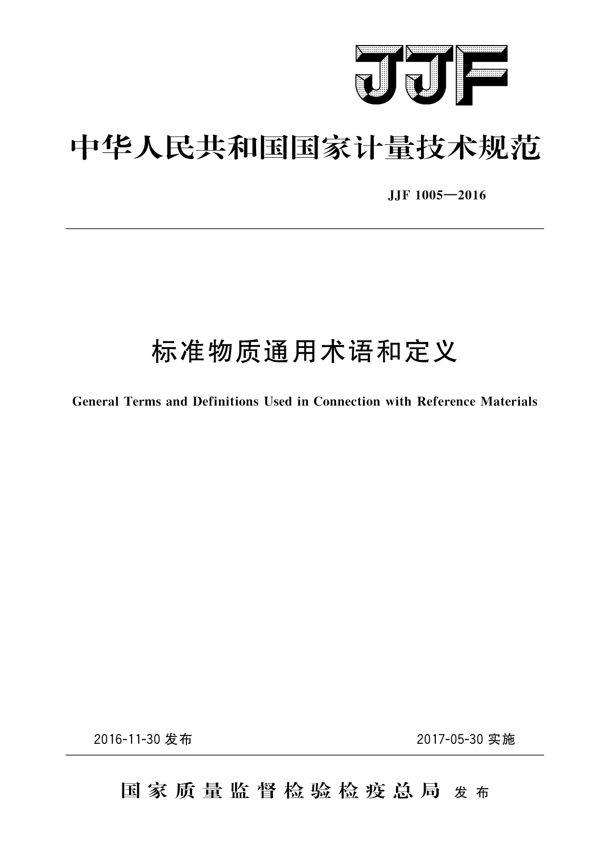 标准物质通用术语和定义.pdf