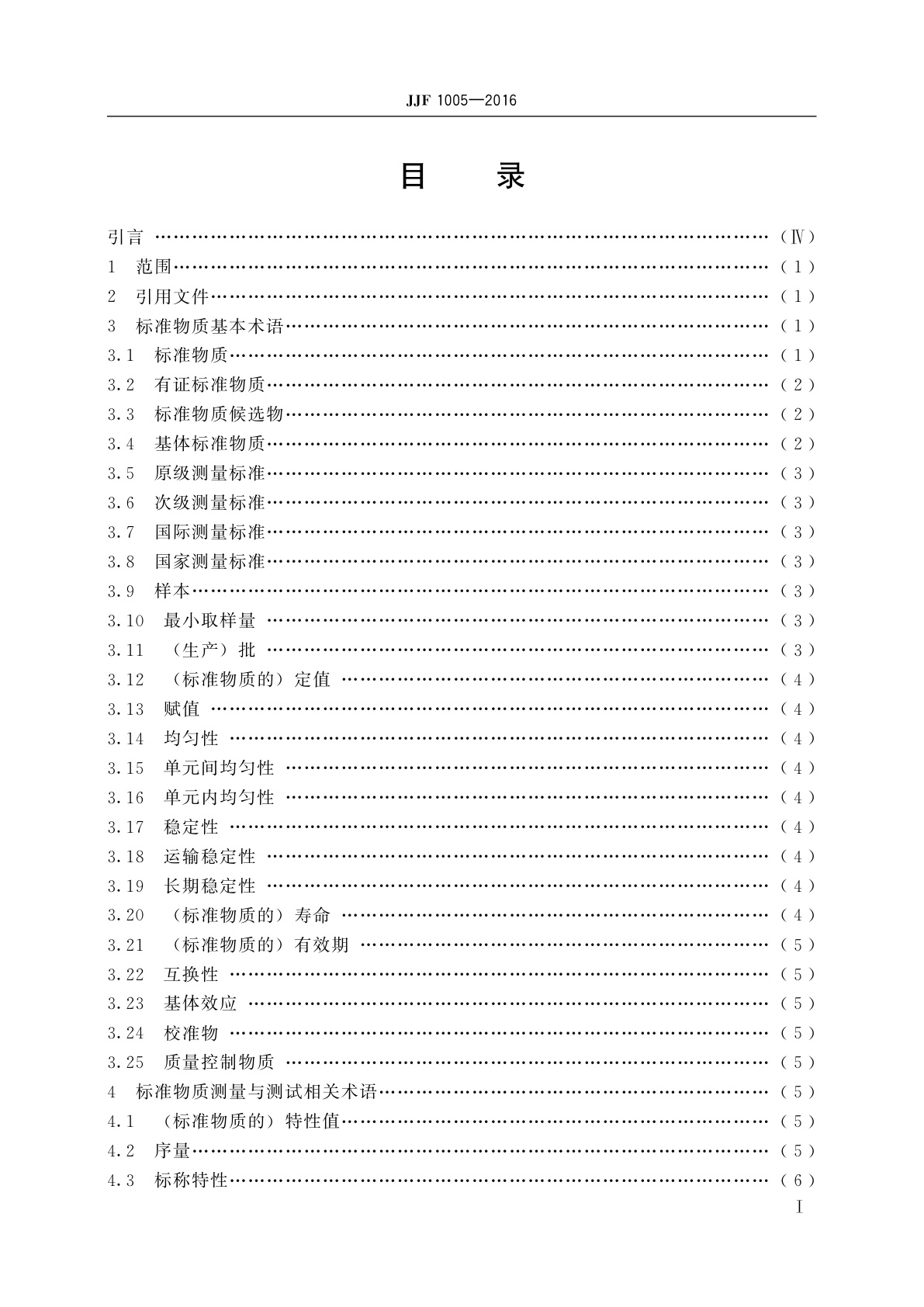 JJF 1005-2016 标准物质通用术语和定义