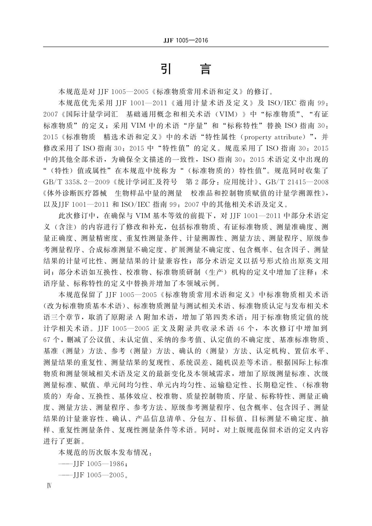 JJF 1005-2016 标准物质通用术语和定义