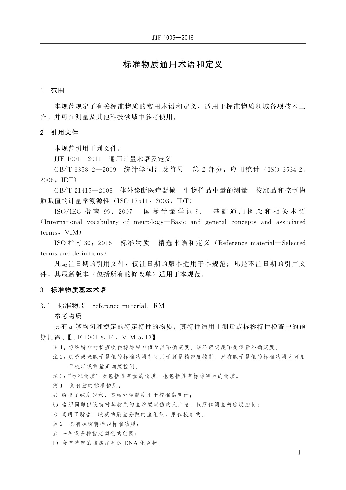JJF 1005-2016 标准物质通用术语和定义