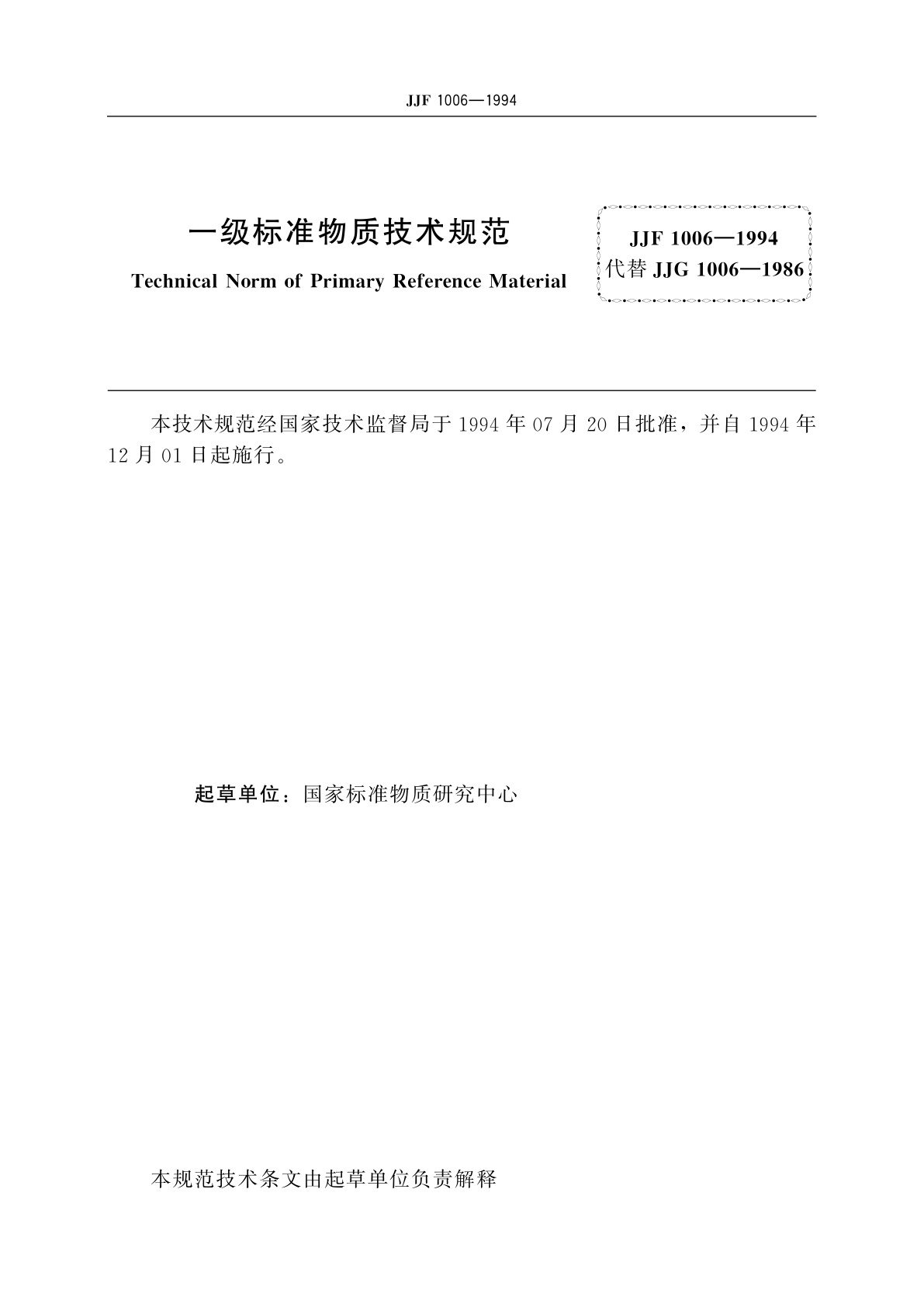 JJF 1006-1994 一级标准物质技术规范