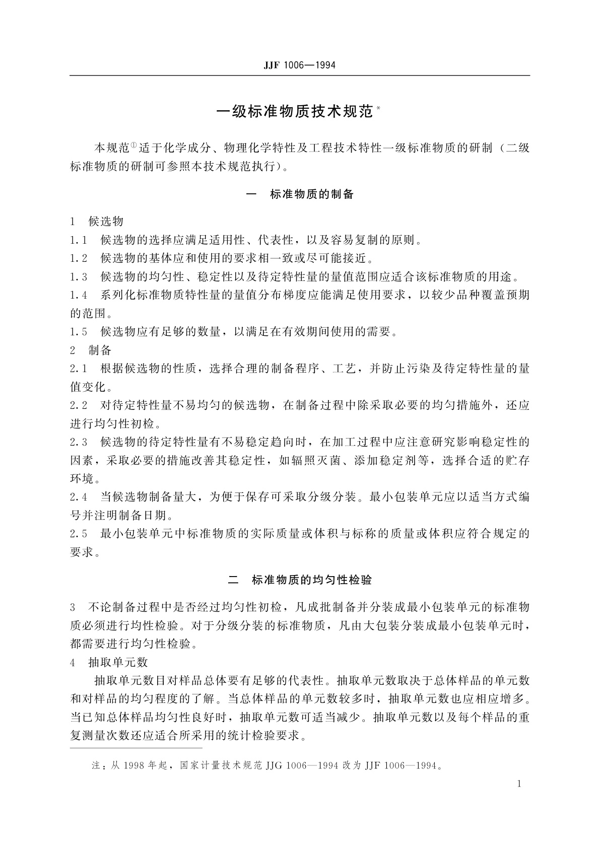 JJF 1006-1994 一级标准物质技术规范