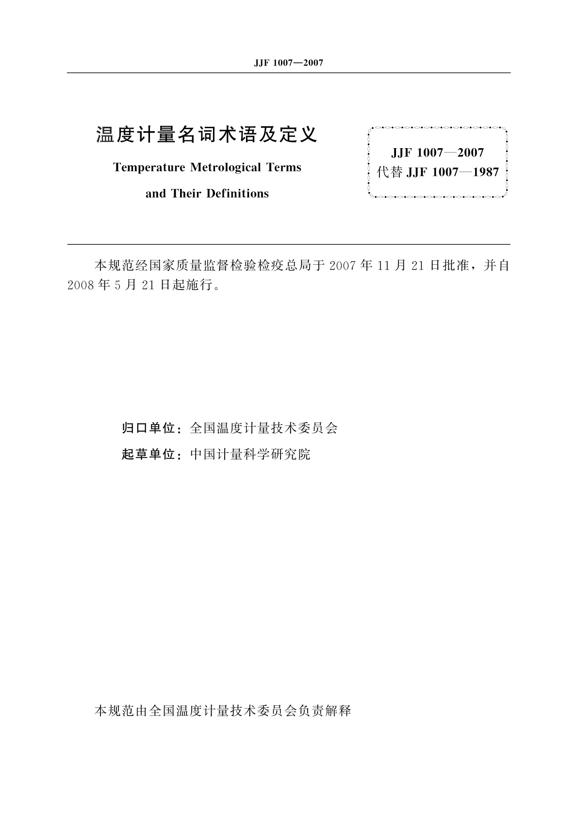 JJF 1007-2007 温度计量名词术语及定义