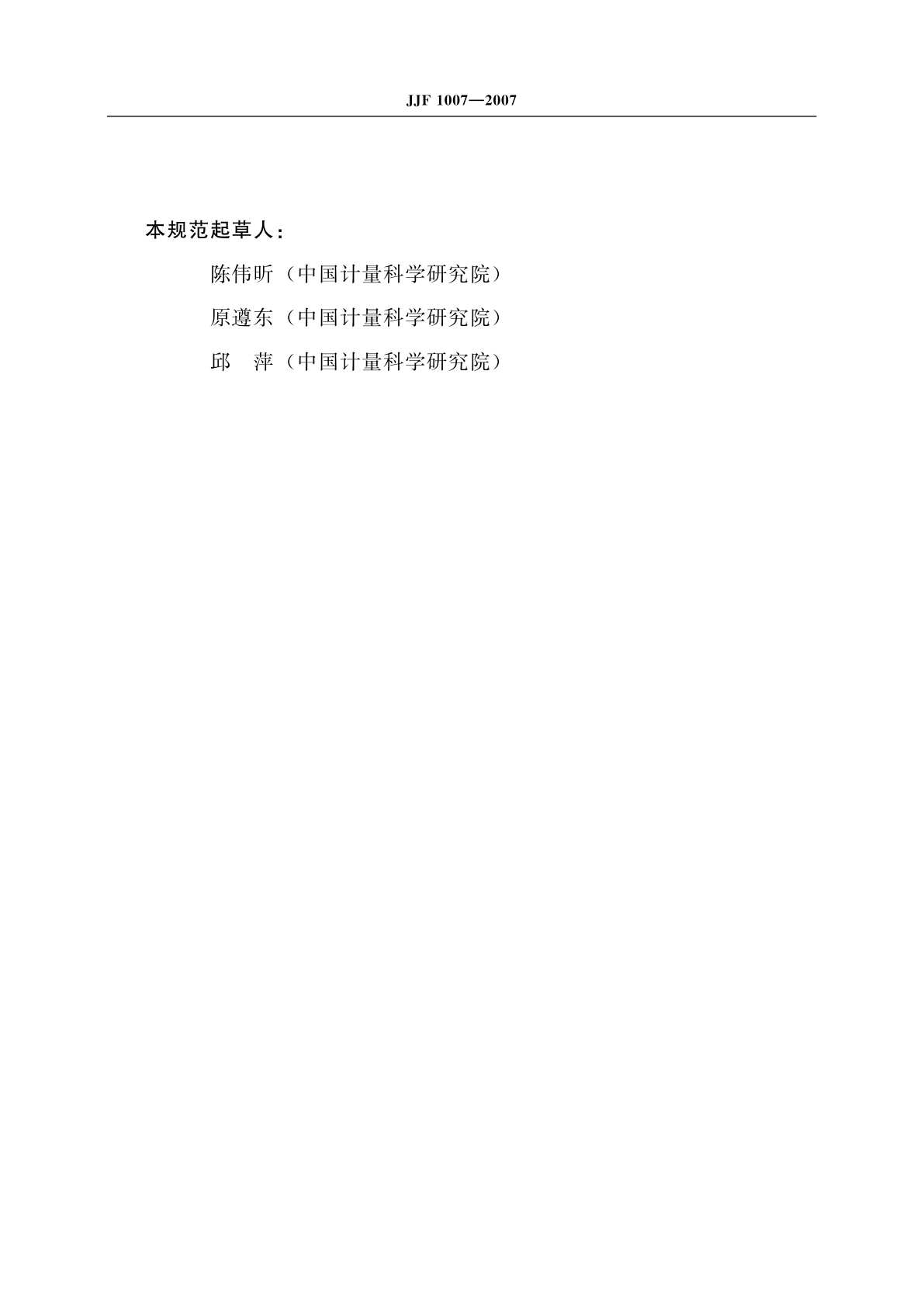 JJF 1007-2007 温度计量名词术语及定义