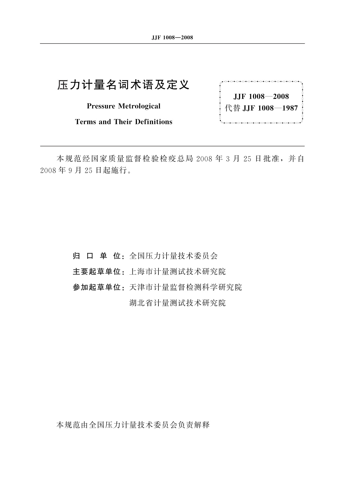 JJF 1008-2008 压力计量名词术语及定义
