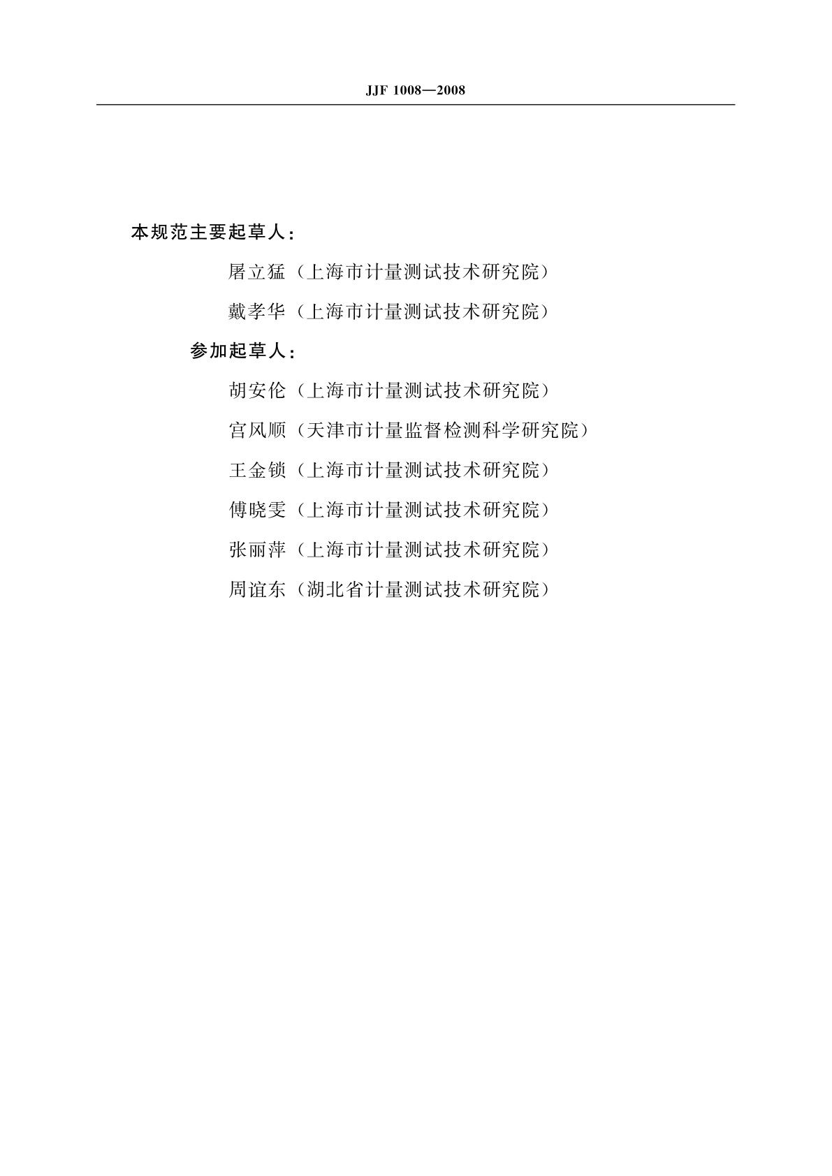 JJF 1008-2008 压力计量名词术语及定义