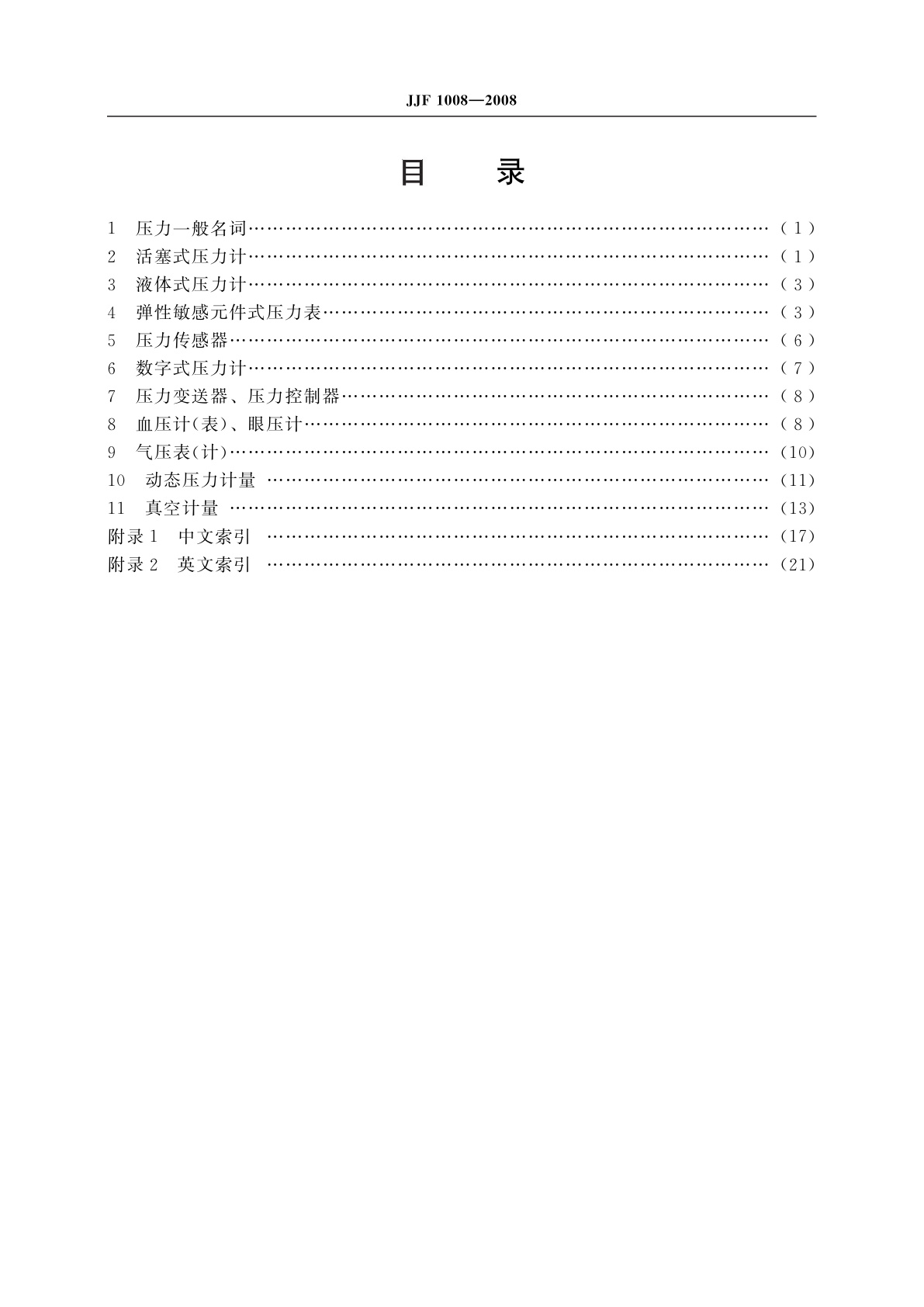 JJF 1008-2008 压力计量名词术语及定义
