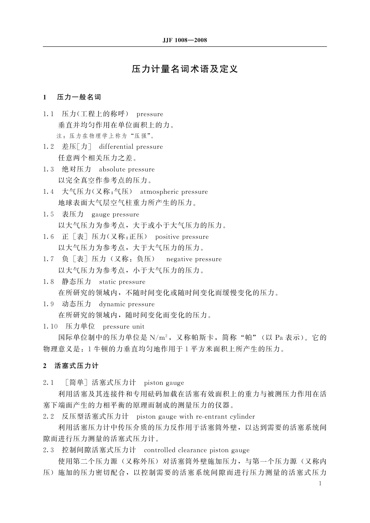 JJF 1008-2008 压力计量名词术语及定义