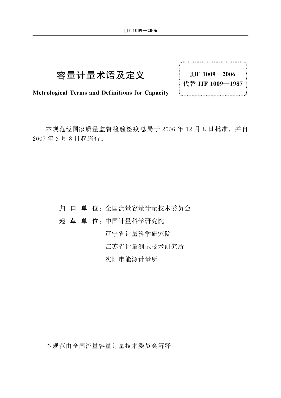 JJF 1009-2006 容量计量术语及定义