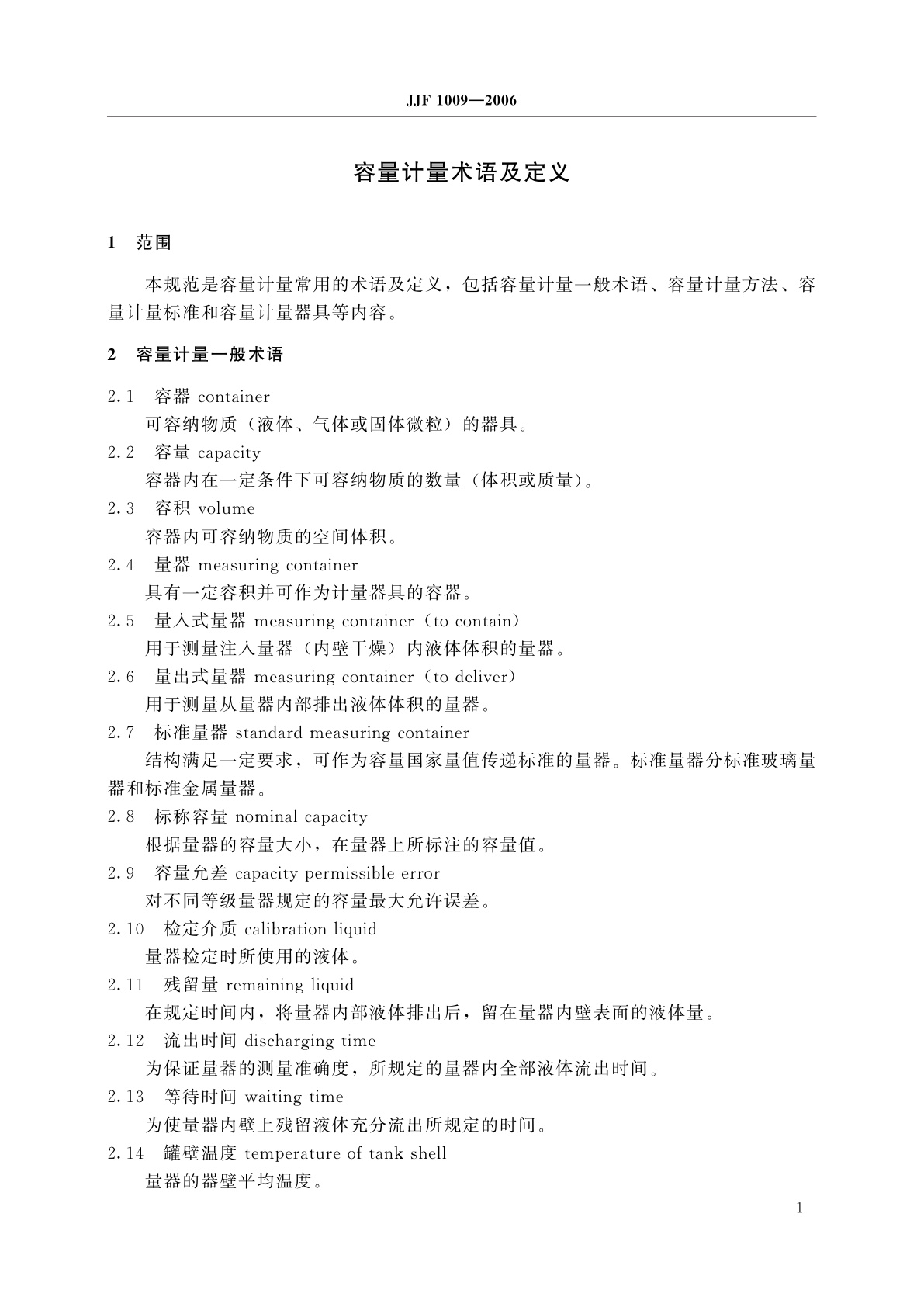 JJF 1009-2006 容量计量术语及定义