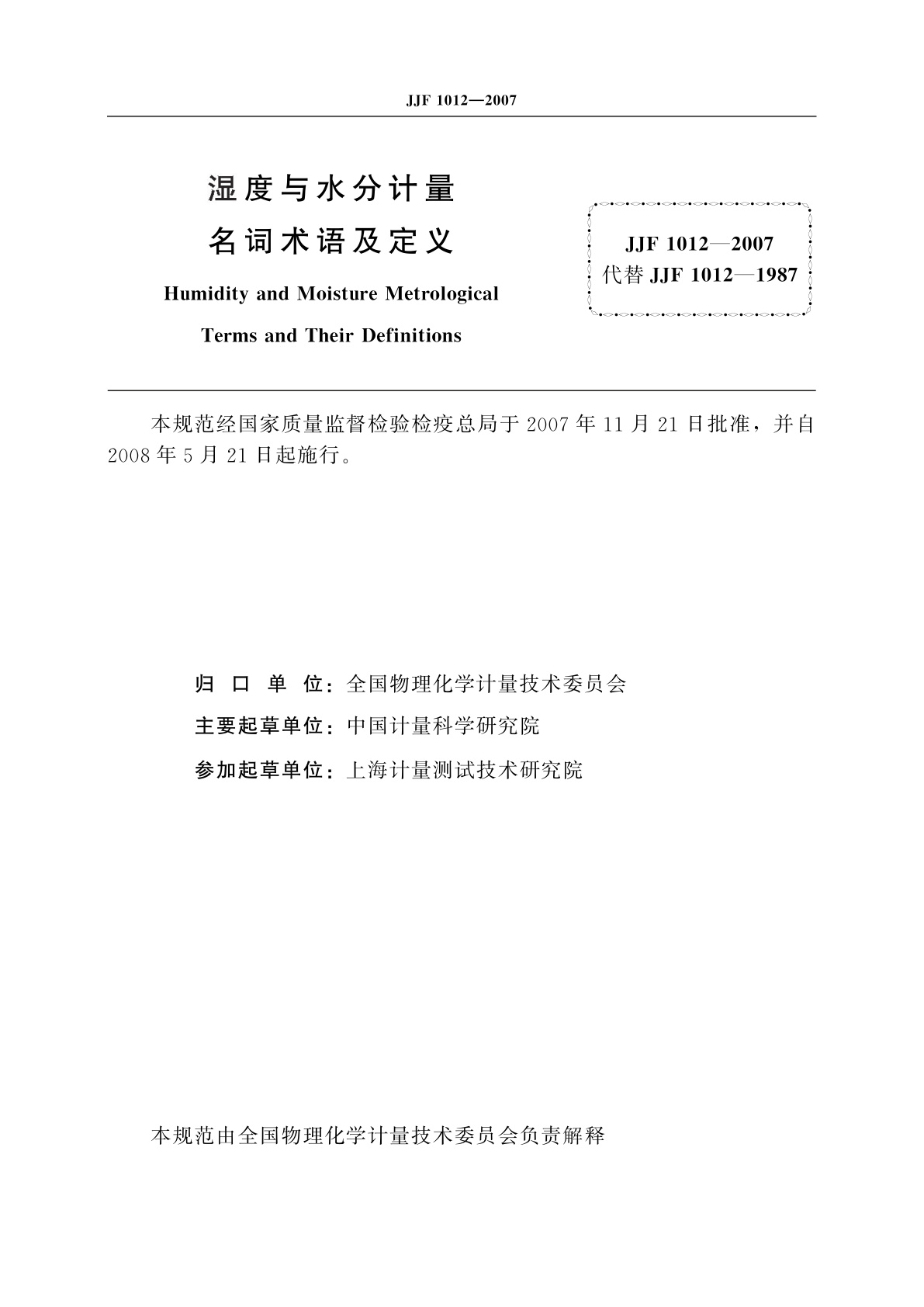 JJF 1012-2007 湿度与水分计量名词术语及定义