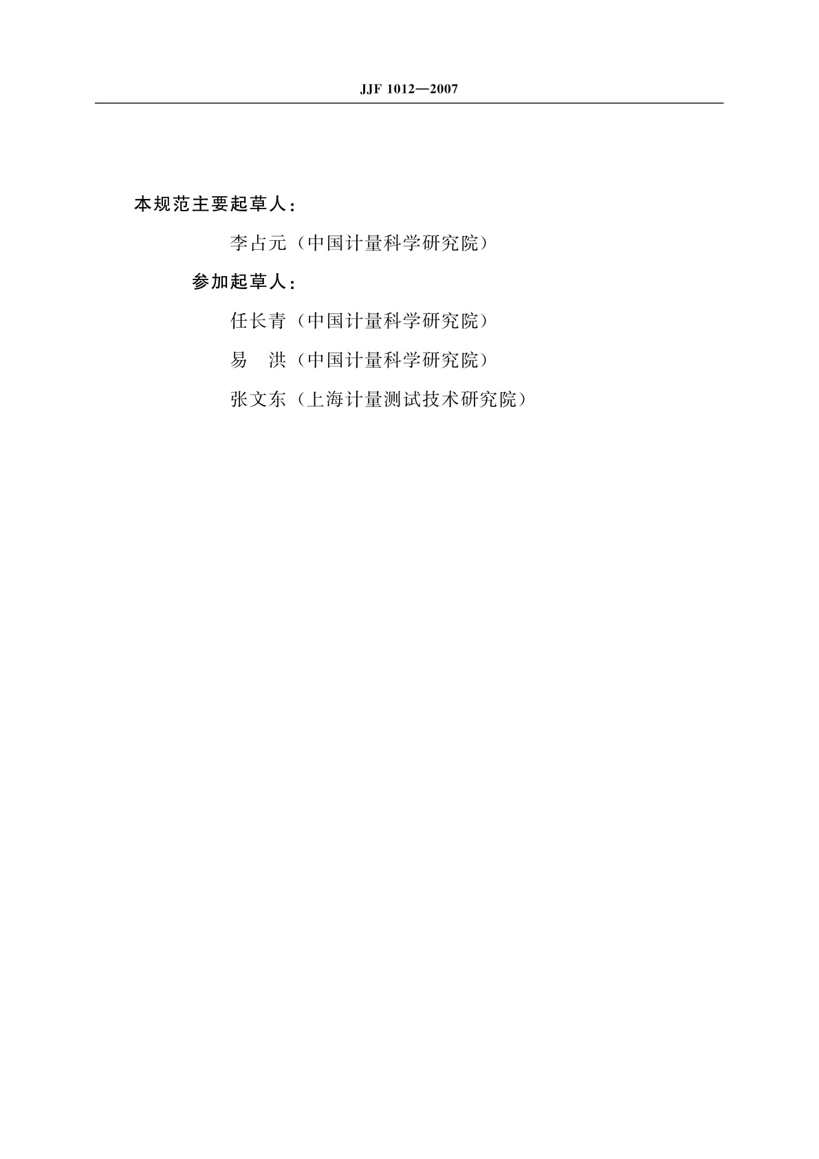 JJF 1012-2007 湿度与水分计量名词术语及定义