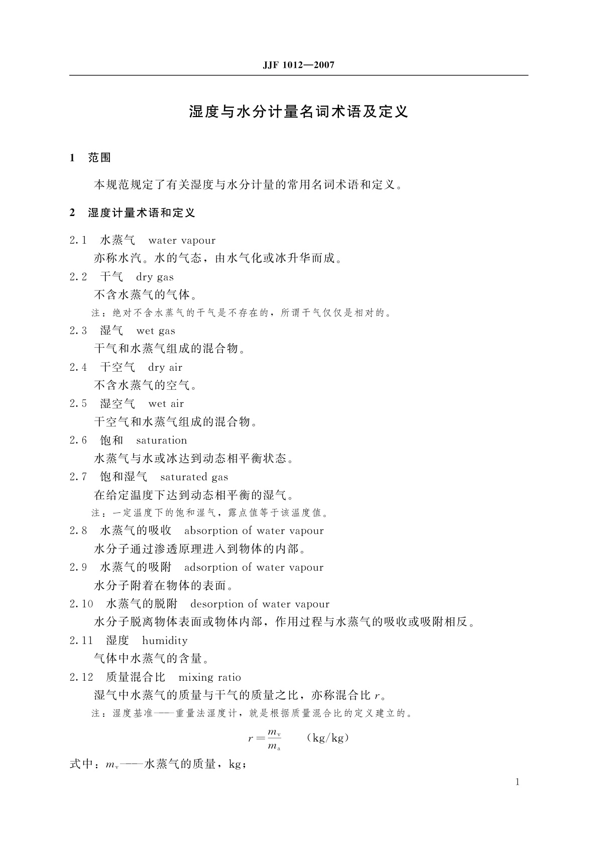 JJF 1012-2007 湿度与水分计量名词术语及定义