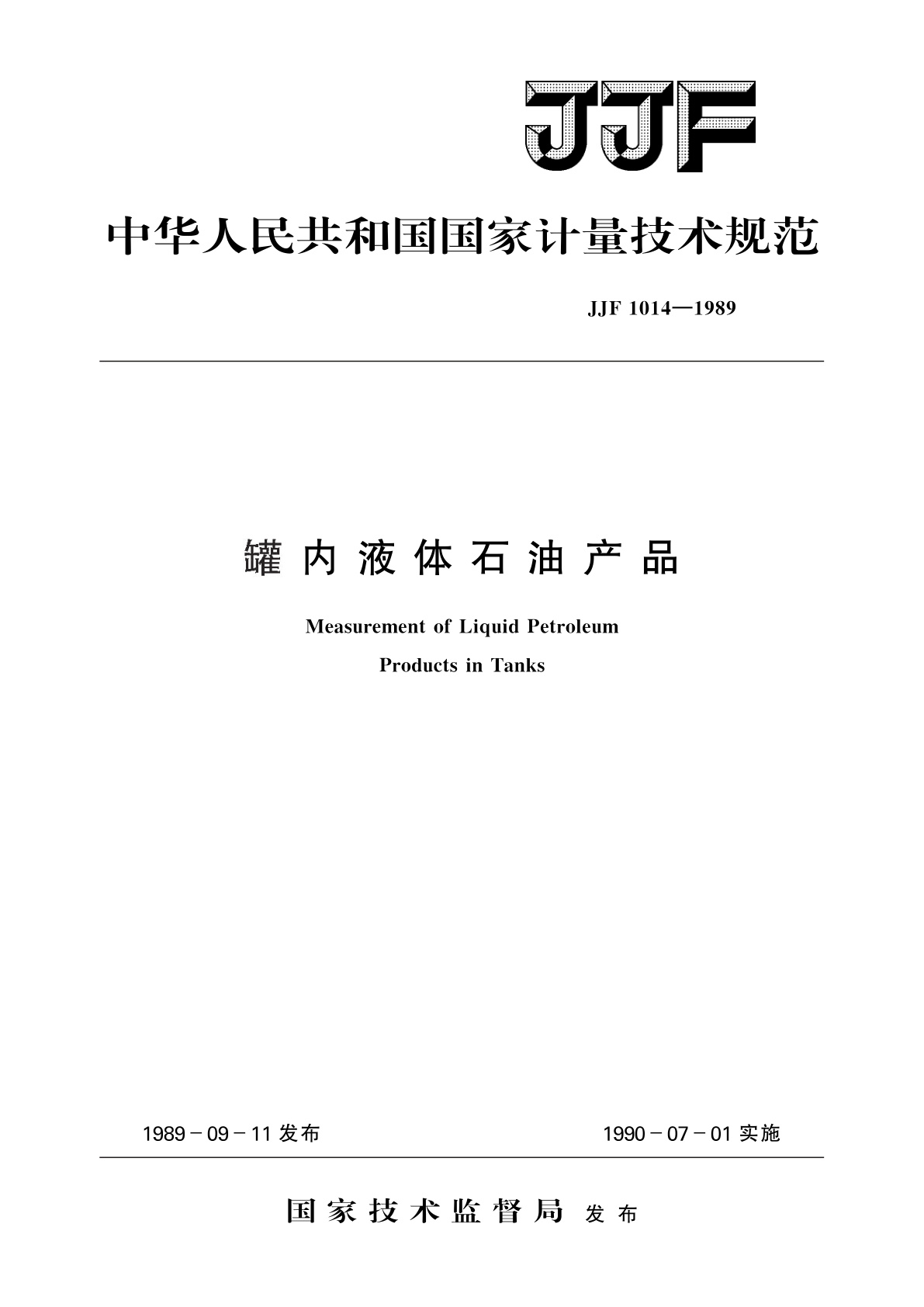 罐内液体石油产品.pdf
