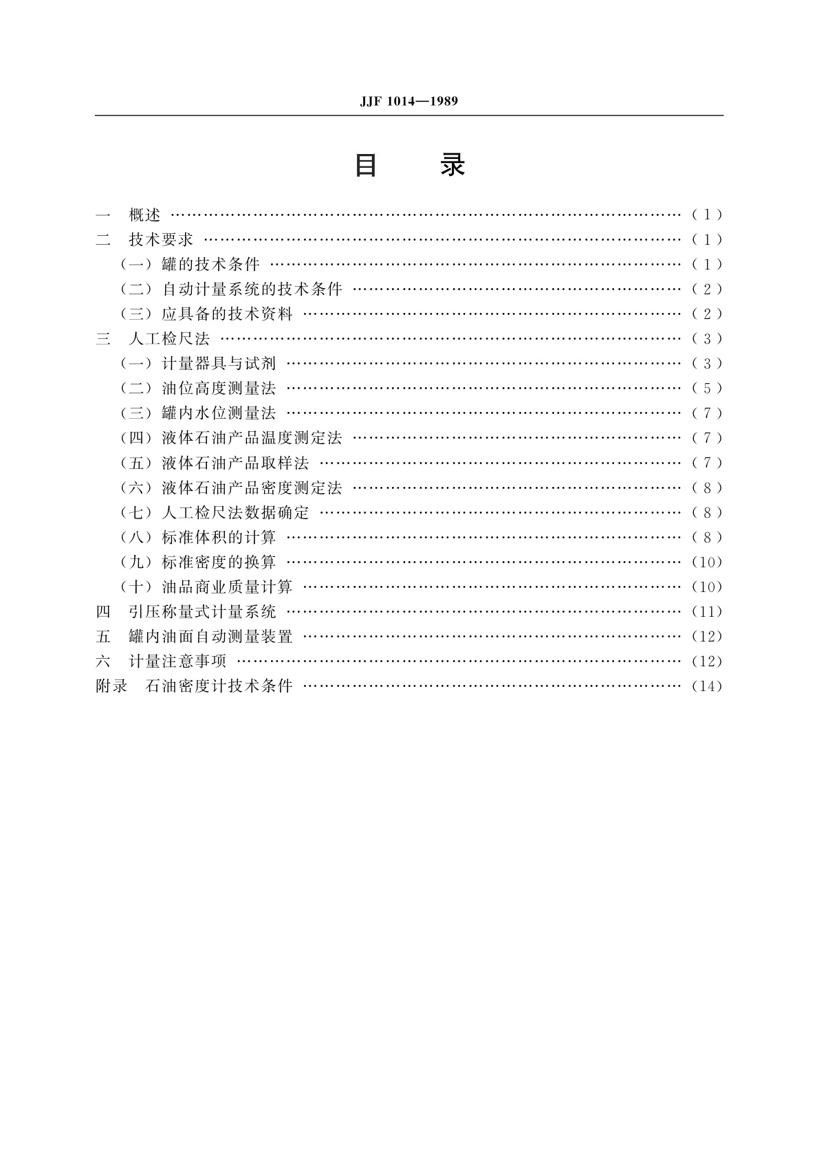 JJF 1014-1989 罐内液体石油产品
