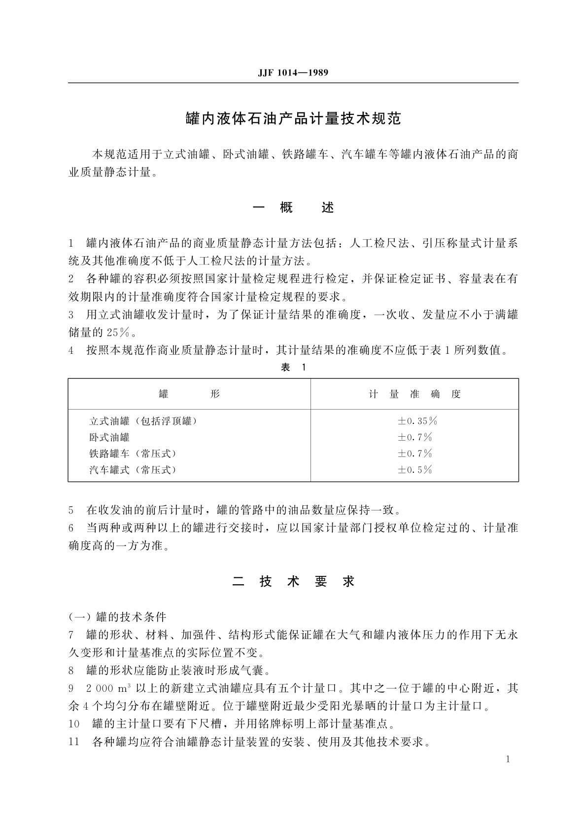 JJF 1014-1989 罐内液体石油产品