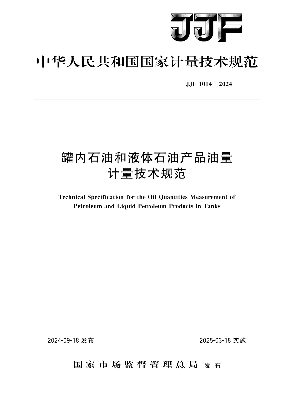 罐内石油和液体石油产品油量计量技术规范.pdf