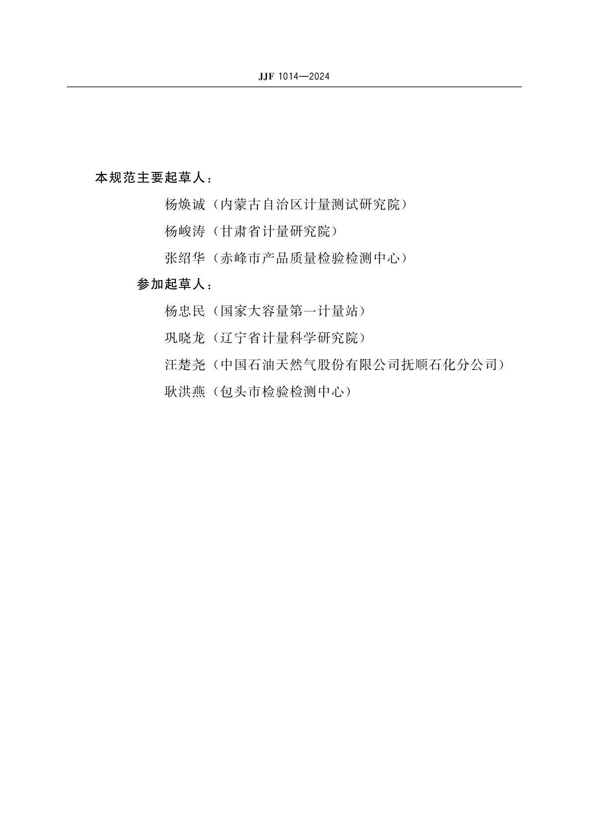 JJF 1014-2024 罐内石油和液体石油产品油量计量技术规范