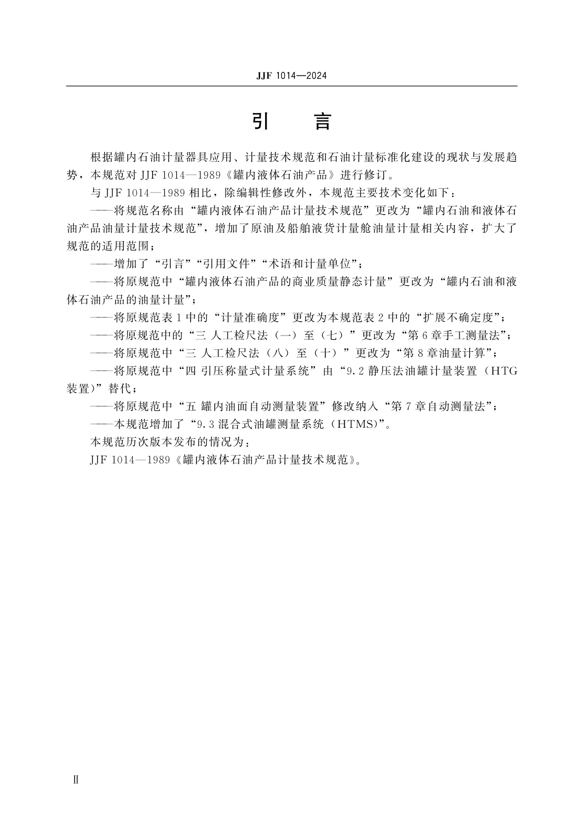 JJF 1014-2024 罐内石油和液体石油产品油量计量技术规范