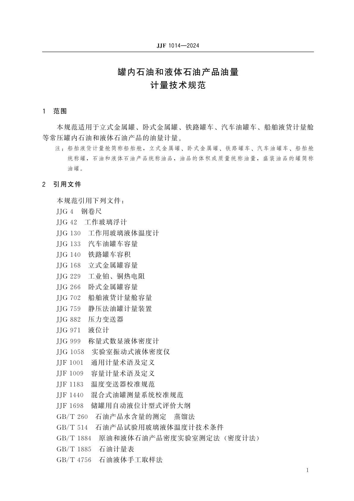 JJF 1014-2024 罐内石油和液体石油产品油量计量技术规范