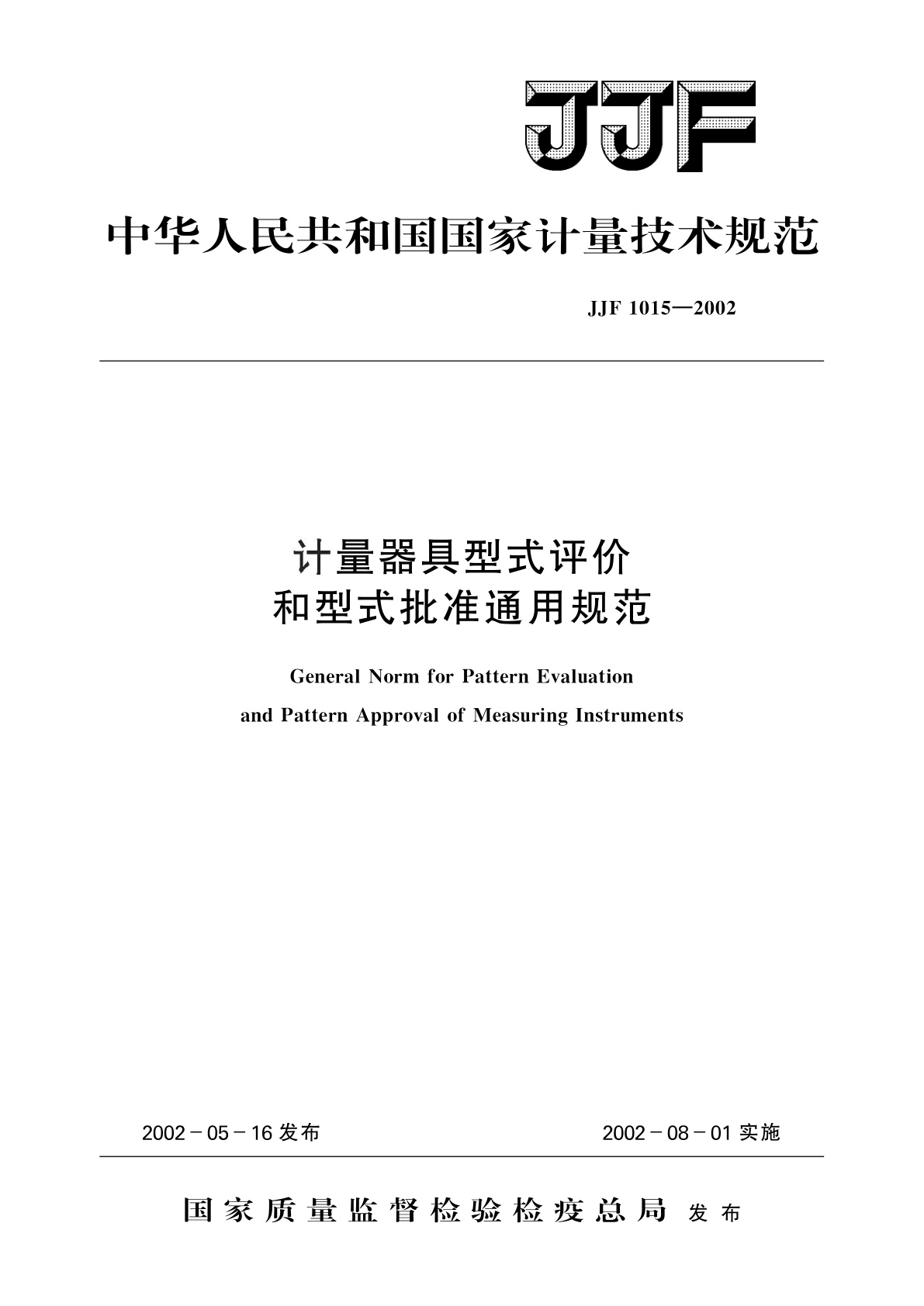 计量器具型式评价和型式批准通用规范.pdf