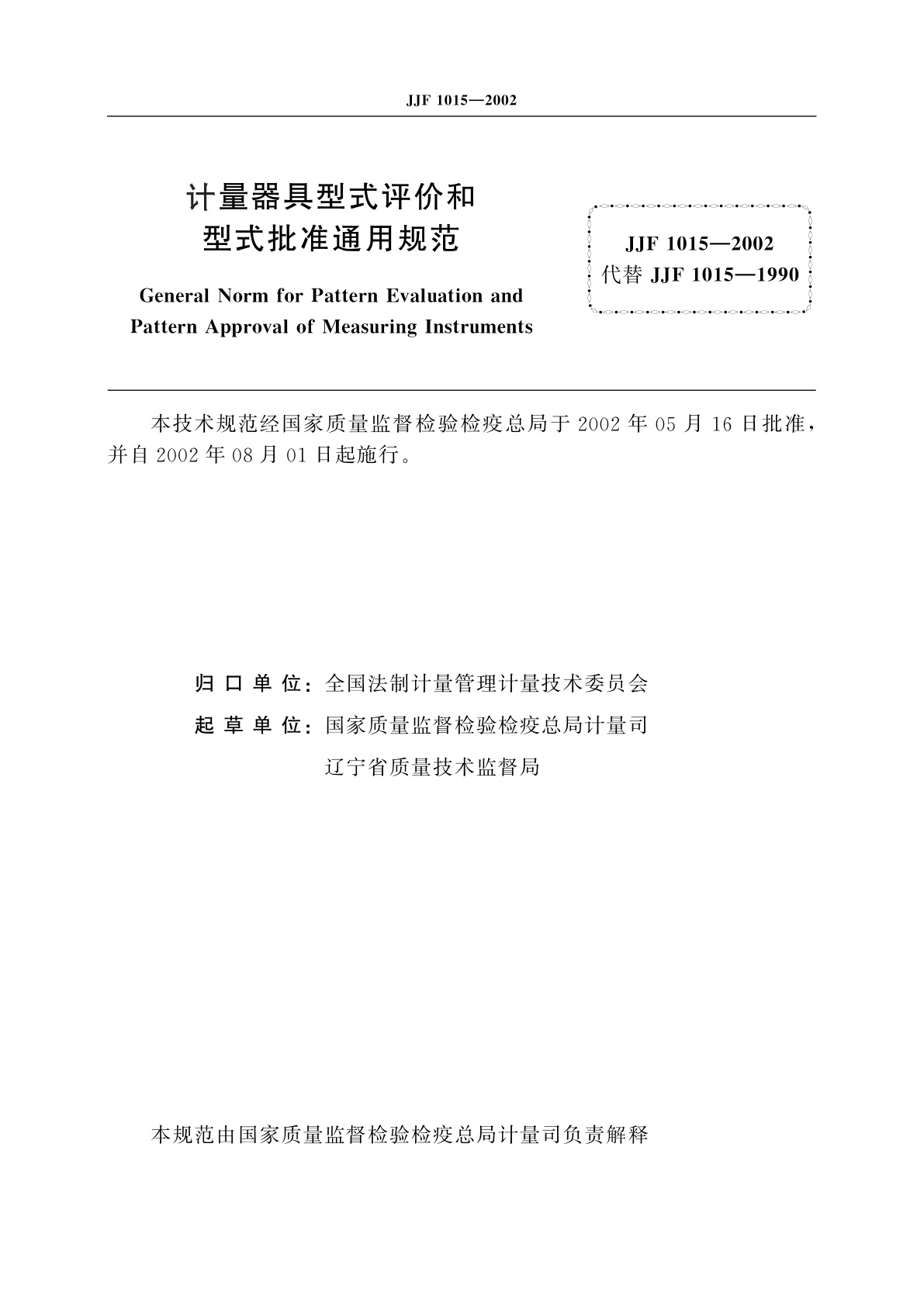 JJF 1015-2002 计量器具型式评价和型式批准通用规范